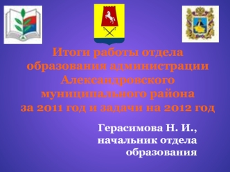 Итоги работы отдела образования администрации Александровского муниципального района за 2011 год и задачи на 2012 год