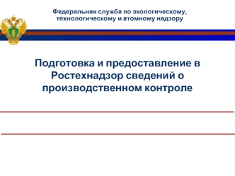 Подготовка и предоставление в Ростехнадзор сведений о производственном контроле