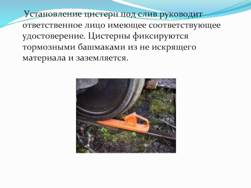 Закрепление вагонов тормозными башмаками на путях. Неисправности тормозного башмака. Закрепление вагонов тормозными башмаками. Тормозные башмаки применяемые для торможения вагонов. Дефекты тормозного башмака.