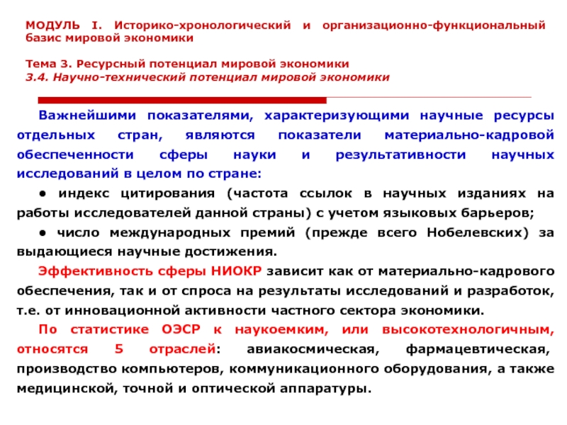 Ресурсный потенциал хозяйства. Потенциал мировой экономики. Показатели, характеризующие научно-технический потенциал страны. Важнейшие показатели характеризующие научные ресурсы. Основные показатели характеризующие научные ресурсы мира.