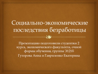 Социально-экономические последствия безработицы