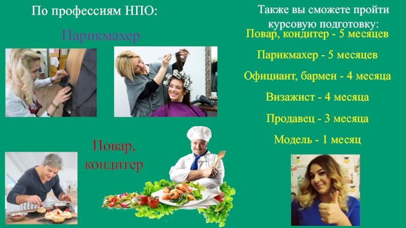 Профессия нпо