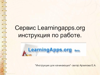 Сервис Learningapps.orgинструкция по работе.