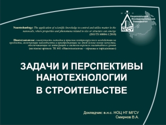 ЗАДАЧИ И ПЕРСПЕКТИВЫ НАНОТЕХНОЛОГИИ
В СТРОИТЕЛЬСТВЕ