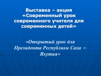 Открытый урок для Президента Республики Саха – Якутия