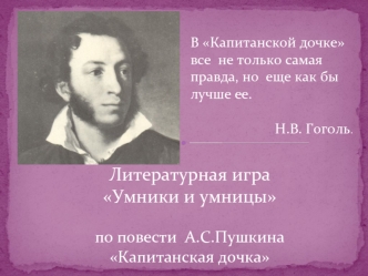 Литературная игра  Умники и умницыпо повести  А.С.Пушкина Капитанская дочка