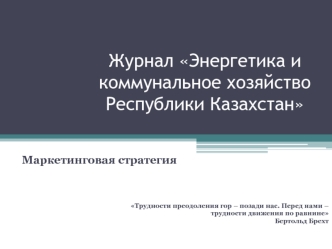 Журнал Энергетика и коммунальное хозяйство Республики Казахстан