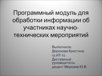 Программный модуль для обработки информации об участниках научно- технических мероприятий