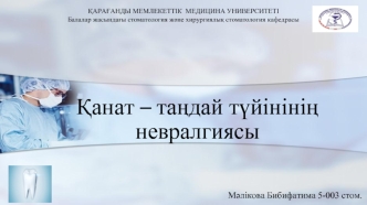 Қанат – таңдай түйінінің невралгиясы