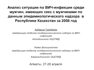 Анализ ситуации по ВИЧ-инфекции среди мужчин, имеющих секс с мужчинами по данным эпидемиологического надзора в Республике Казахстан за 2008 год Айбарша.