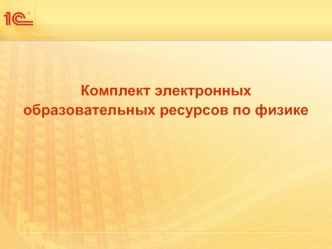 Комплект электронных образовательных ресурсов по физике