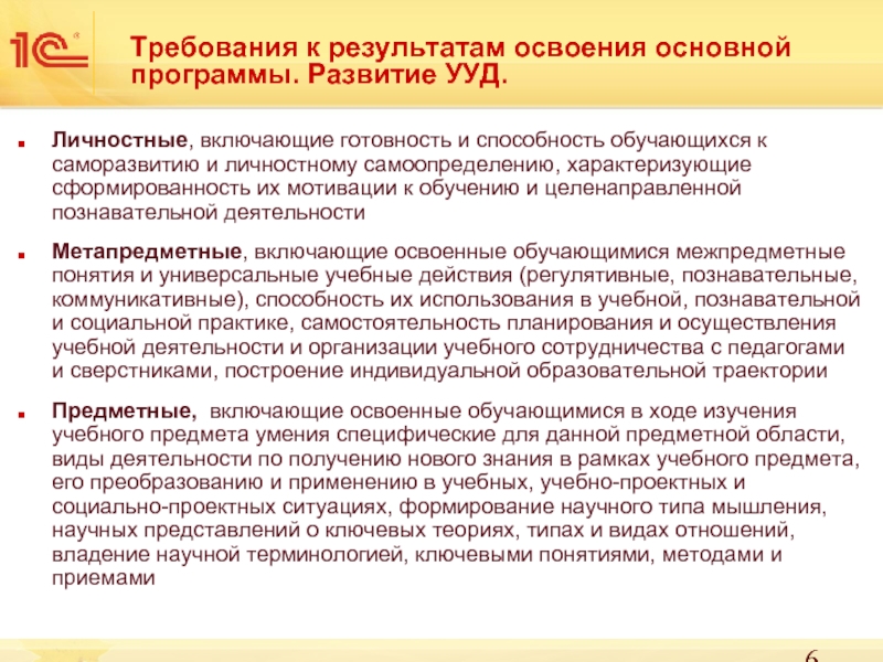 Требования к результатам освоения программы. Требования к результатам обучающихся. Требования к результатам. Требования к результатам освоения программ основного общего.