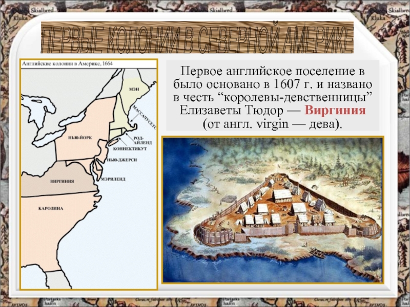 Колониями называли. Первое поселение в Америке 1607. Первая колония в Америке 1607. Виргиния 1607 год колония. Английские колонии в Северной Америке 1607.