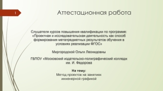 Аттестационная работа. Метод проектов на занятиях инженерной графикой