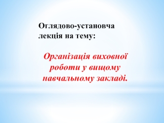 Організація виховної роботи у вищому навчальному закладі