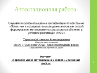 Аттестационная работа. Конспект урока математики Сравнение чисел. (6 класс)