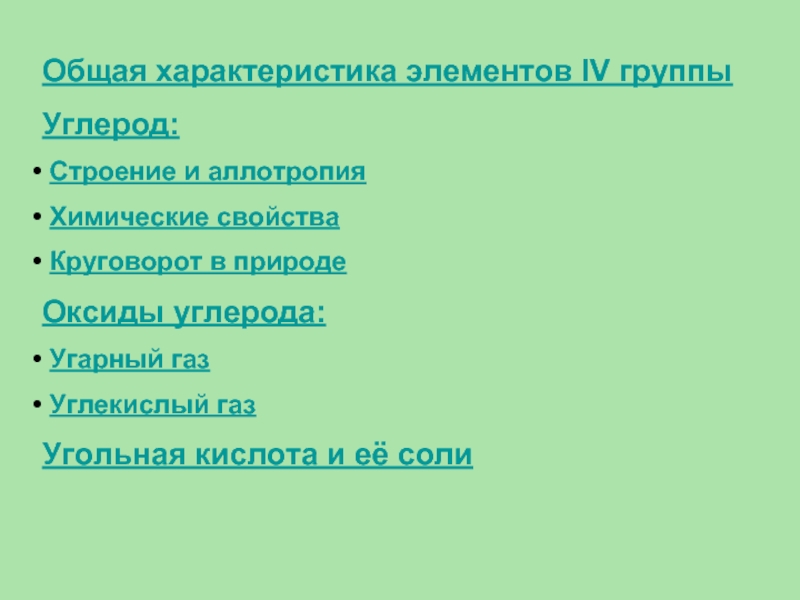 Общая характеристика элементов группы углерод