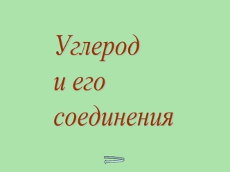 Углерод
и его 
соединения