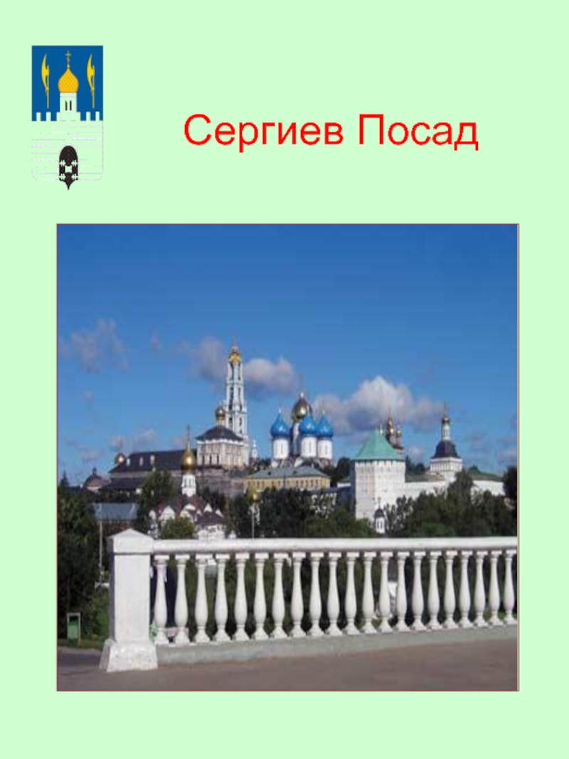 Достопримечательности города сергиев посад 3 класс. Золотое кольцо России Сергиев Посад достопримечательности. Проект города золотого кольца России Сергиев Посад. Достопримечательности Сергиев Посад 3 класс окружающий мир. Золотое кольцо России 3 класс окружающий мир Сергиев Посад.