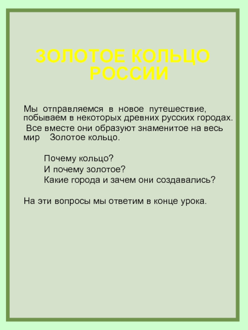 Почему назвали золотым кольцом. Почему золотое кольцо называют золотым кольцом. Почему эти города называют золотым кольцом.