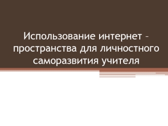 Использование интернет – пространства для личностного саморазвития учителя