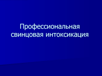 Профессиональная свинцовая интоксикация