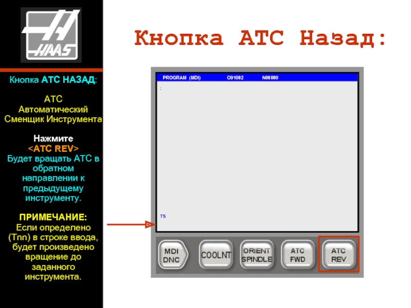 Сменщик инструмента. Кнопка MDI. Режим MDI. MDI режим ЧПУ. Клавиши вперед.