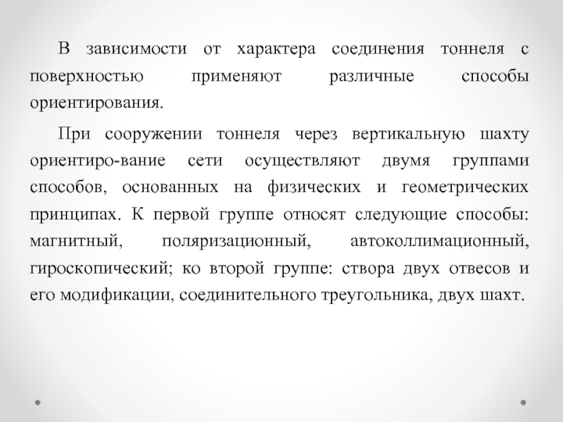 Характер соединения. Гироскопическое ориентирование подземных выработок. Какой недостаток у ориентирования способом двух шахт.