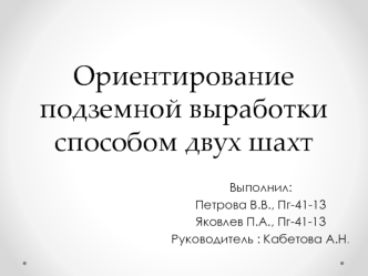 Ориентирование подземной выработки способом двух шахт