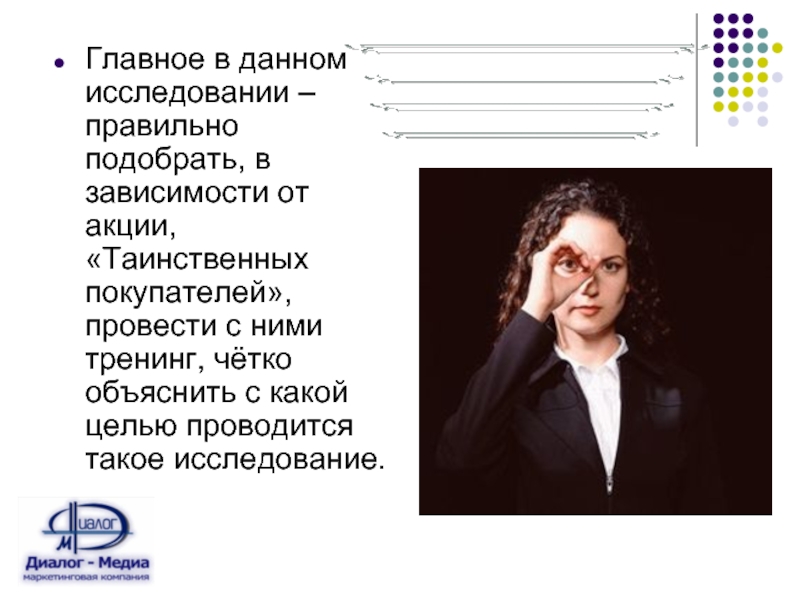 Четко объяснил. Тайный покупатель презентация. Главнадающие.