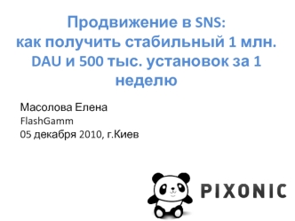 Продвижение в SNS:как получить стабильный 1 млн. DAU и 500 тыс. установок за 1 неделю