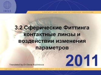 3.2 Сферические Фиттинга контактные линзы и воздействии изменения параметров