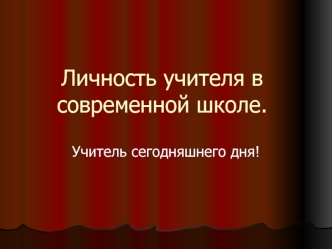 Личность учителя в современной школе.