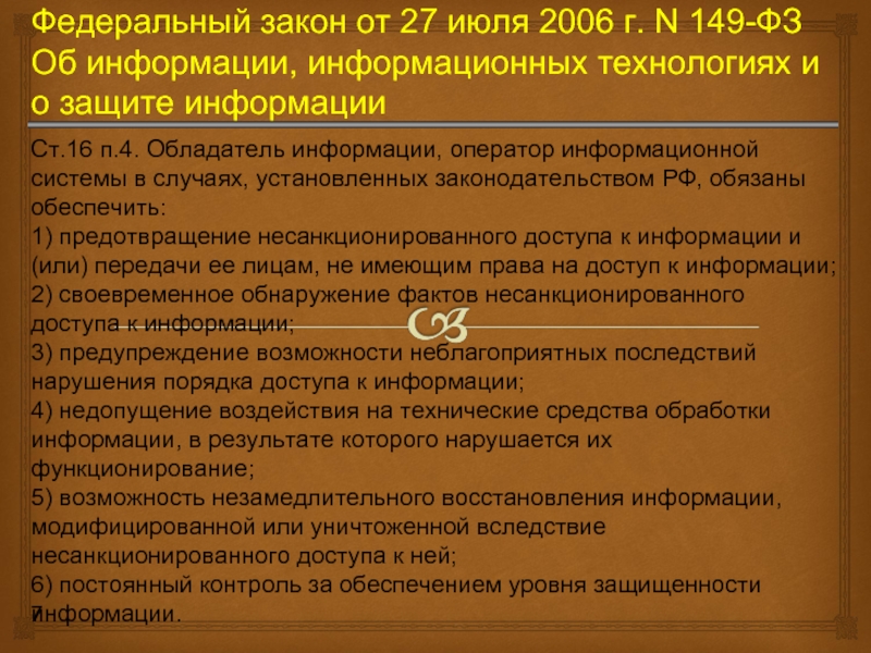 Фз 149 об информации информационных 2006. Федеральный закон от 27 июля 2006 г 149 ФЗ об информации. ФЗ 149 об информации информационных технологиях и о защите информации. Федеральный закон от 27 июля 2006 г 149-ФЗ это. Информация ФЗ 149.