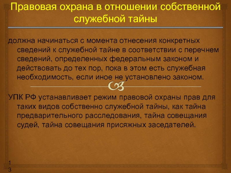 Служебная тайна. Особенности служебной тайны. Режим государственной и служебной тайны. Правовой режим служебной тайны. Особенности защиты служебной тайны.