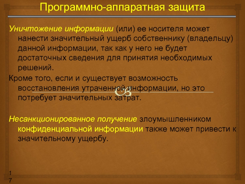 Значительный ущерб 159. Уничтожение информации. Программные закладки. Уничтожение информации и (или) ее носителей;. Защита от травли.