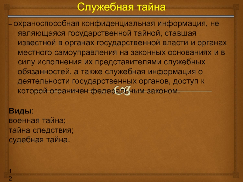 Служебными являются. Субъекты служебной тайны. Служебная тайна примеры информации. Разновидности служебной тайны. Служебная тайна классификация.