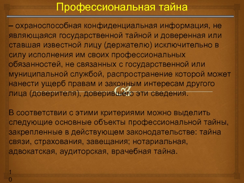 Профессиональная тайна. Охраноспособность информации. Охраноспособная конфиденциальная информация. Профессиональная тайна понятие. Профессиональная тайна доклад.