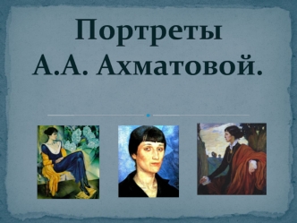 Портреты А.А. Ахматовой.