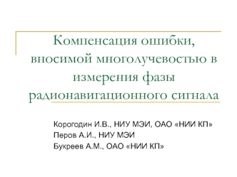 Компенсация ошибки, вносимой многолучевостью в измерения фазы радионавигационного сигнала