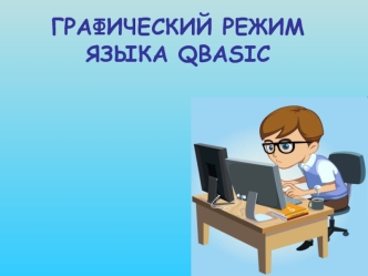 ГРАФИЧЕСКИЙ РЕЖИМ ЯЗЫКА QBASIC