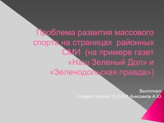 Проблема развития массового спорта на страницах районных СМИ