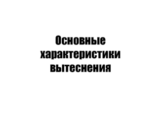 Основные характеристики вытеснения