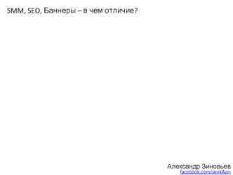 SMM, SEO, Баннеры – в чем отличие?