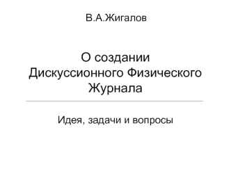 О создании Дискуссионного Физического Журнала