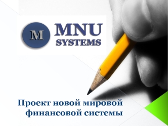 Проект новой мировой финансовой системы