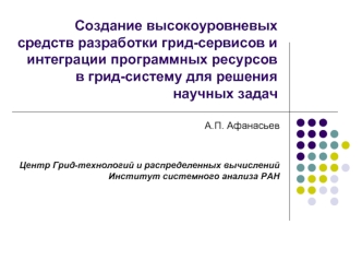 Создание высокоуровневых средств разработки грид-сервисов и интеграции программных ресурсов в грид-систему для решения научных задач