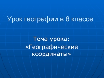 Урок географии в 6 классе