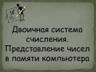 Двоичная система счисления. Представление чисел в памяти компьютера