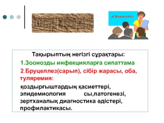 Зоонозды инфекцияларға сипаттама